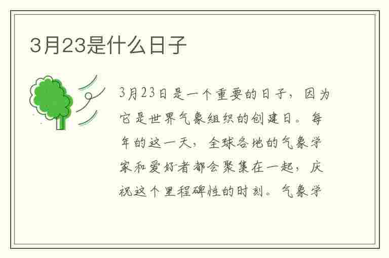 3月23是什么日子(3月23是什么日子是好日子么)